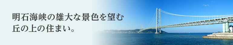 明石海峡の雄大な景色を望む、丘の上の住まい。